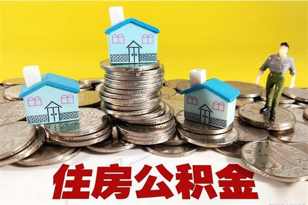 安吉离职后异地住房公积金怎么全部取出来（离职后公积金怎么异地提取）