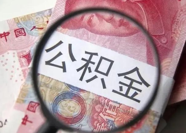 安吉离职取公积金（离职取公积金怎么取）