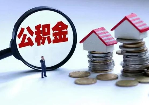 安吉离职后多长时间可以取住房公积金（离职多久后可以提取住房公积金?）