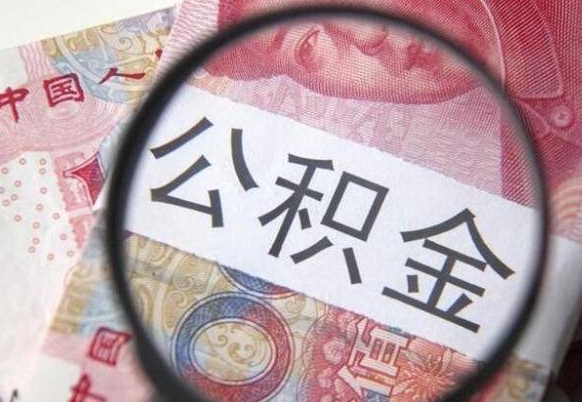 安吉公积金代取（公积金代取条件）