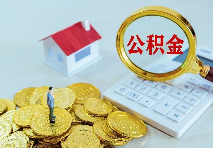 安吉个人住房离职公积金取出资料（个人离职提取公积金需要哪些资料）