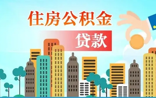 安吉人怎么取公积金（怎么提取市公积金）