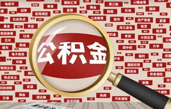 安吉封存状态下的公积金怎么取（封存了的公积金怎么提取出来）